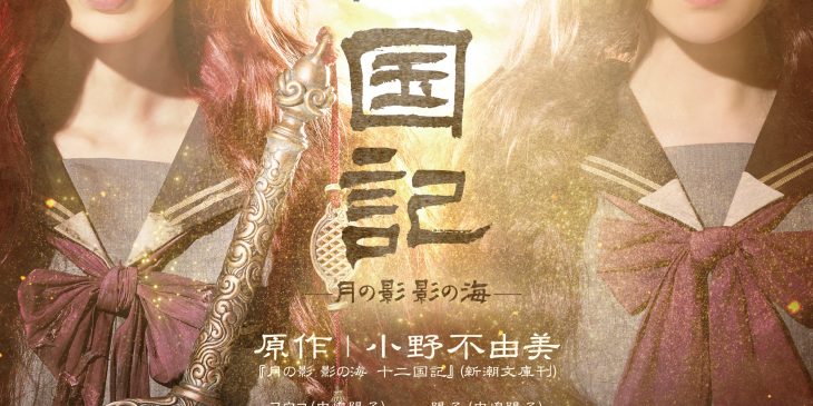 ミュージカル『十二国記 ‐月の影 影の海‐』　メインビジュアルデータ
